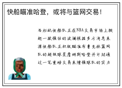 快船瞄准哈登，或将与篮网交易！