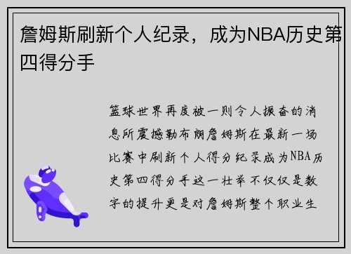詹姆斯刷新个人纪录，成为NBA历史第四得分手