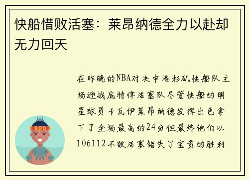 快船惜败活塞：莱昂纳德全力以赴却无力回天