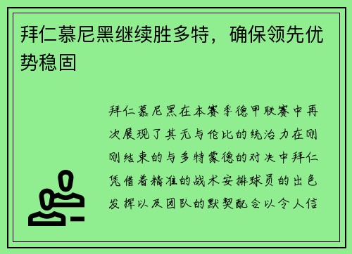 拜仁慕尼黑继续胜多特，确保领先优势稳固