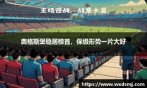 奥格斯堡稳居榜首，保级形势一片大好