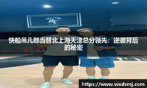 快船吊儿郎当替北上海天津总分领先：逆袭背后的秘密