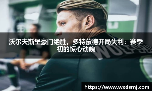 沃尔夫斯堡豪门绝胜，多特蒙德开局失利：赛季初的惊心动魄