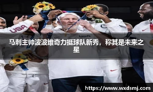马刺主帅波波维奇力挺球队新秀，称其是未来之星