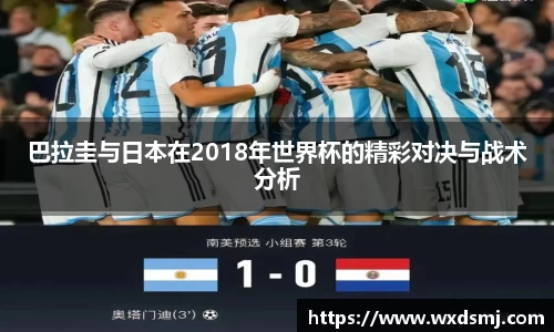巴拉圭与日本在2018年世界杯的精彩对决与战术分析