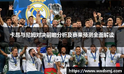 卡昂与尼姆对决前瞻分析及赛果预测全面解读