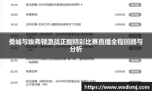 曼城与埃弗顿激战正酣精彩比赛直播全程回顾与分析