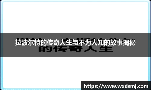 拉波尔特的传奇人生与不为人知的故事揭秘