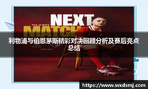 利物浦与伯恩茅斯精彩对决回顾分析及赛后亮点总结