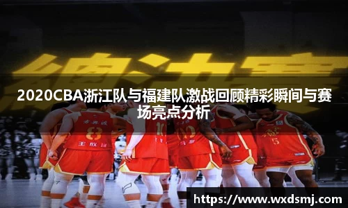 2020CBA浙江队与福建队激战回顾精彩瞬间与赛场亮点分析