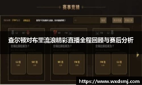 查尔顿对布里流浪精彩直播全程回顾与赛后分析