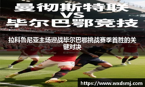 拉科鲁尼亚主场迎战毕尔巴鄂挑战赛季首胜的关键对决