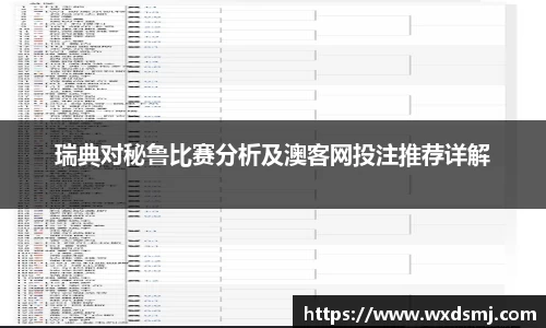瑞典对秘鲁比赛分析及澳客网投注推荐详解