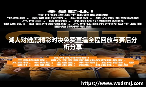 湖人对雄鹿精彩对决免费直播全程回放与赛后分析分享