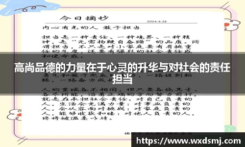 高尚品德的力量在于心灵的升华与对社会的责任担当
