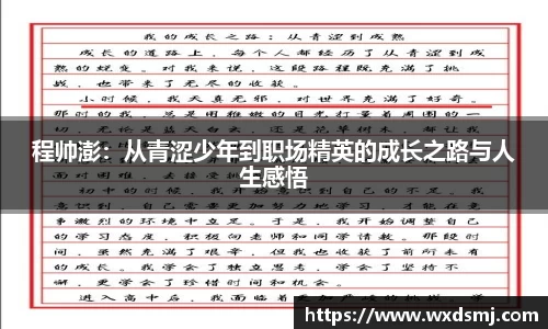 程帅澎：从青涩少年到职场精英的成长之路与人生感悟
