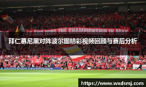 拜仁慕尼黑对阵波尔图精彩视频回顾与赛后分析