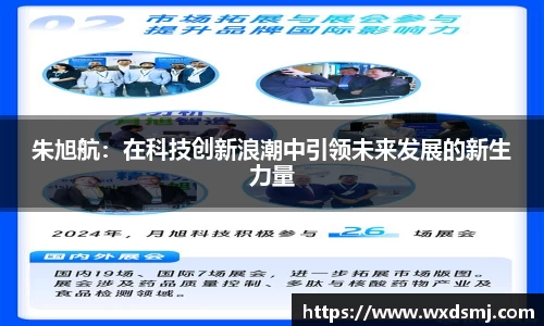 朱旭航：在科技创新浪潮中引领未来发展的新生力量
