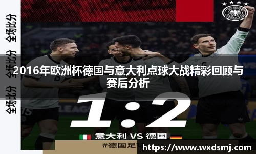 2016年欧洲杯德国与意大利点球大战精彩回顾与赛后分析