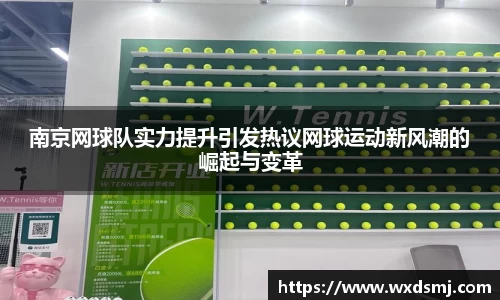 南京网球队实力提升引发热议网球运动新风潮的崛起与变革