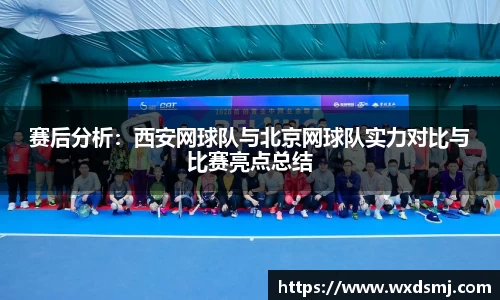 赛后分析：西安网球队与北京网球队实力对比与比赛亮点总结