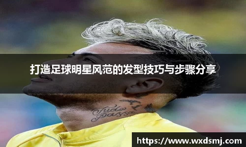 打造足球明星风范的发型技巧与步骤分享