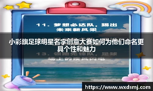 小彩旗足球明星名字创意大赛如何为他们命名更具个性和魅力