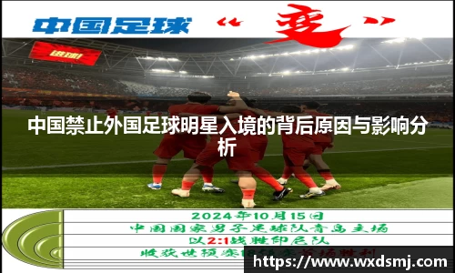 中国禁止外国足球明星入境的背后原因与影响分析