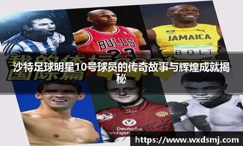 沙特足球明星10号球员的传奇故事与辉煌成就揭秘