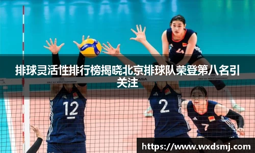 排球灵活性排行榜揭晓北京排球队荣登第八名引关注