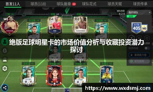 绝版足球明星卡的市场价值分析与收藏投资潜力探讨