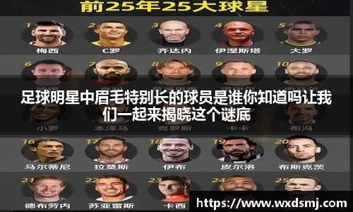 足球明星中眉毛特别长的球员是谁你知道吗让我们一起来揭晓这个谜底