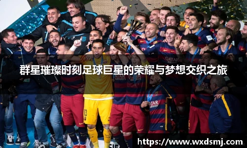 群星璀璨时刻足球巨星的荣耀与梦想交织之旅